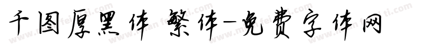 千图厚黑体 繁体字体转换